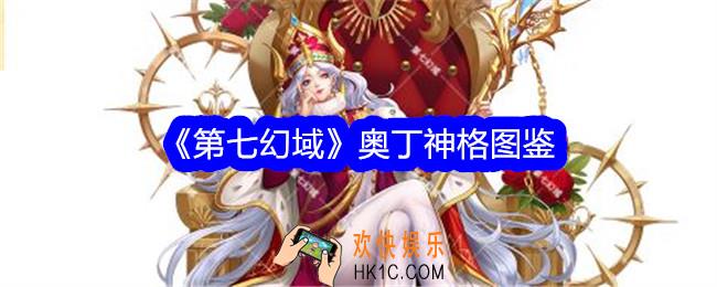 第七幻域奥丁技能怎么样