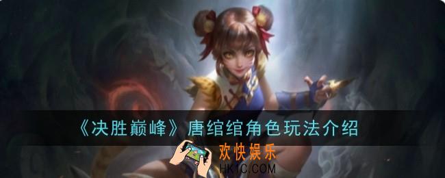 决胜巅峰唐绾绾角色怎么玩