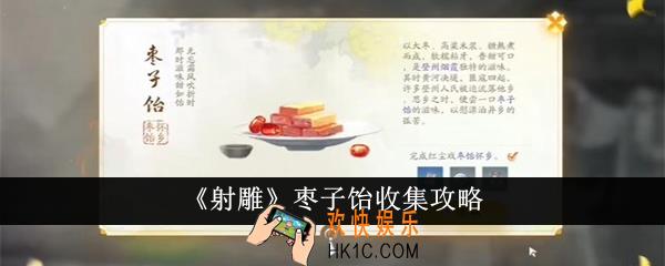 射雕枣子饴怎么收集