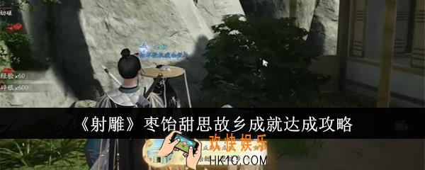 射雕枣饴甜思故乡成就怎么达成