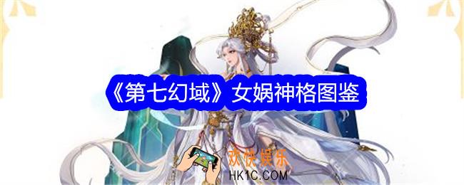 第七幻域女娲技能怎么样