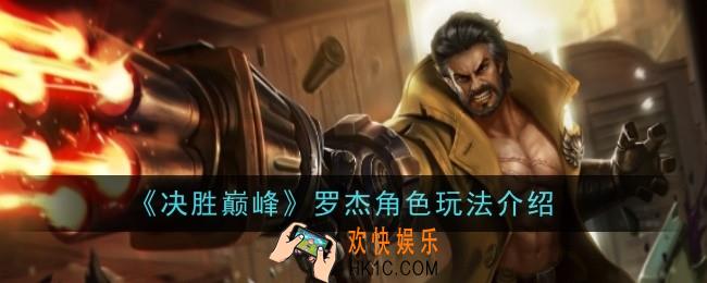 决胜巅峰罗杰角色怎么玩