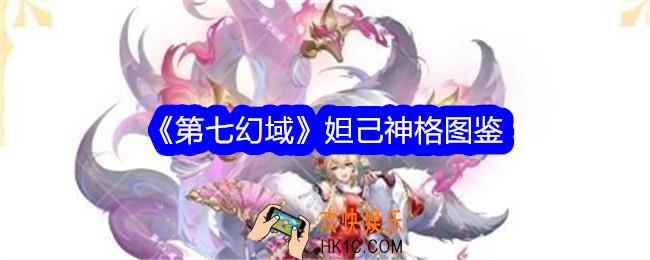 第七幻域妲己技能怎么样