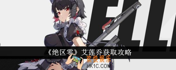 绝区零艾莲乔怎么获得