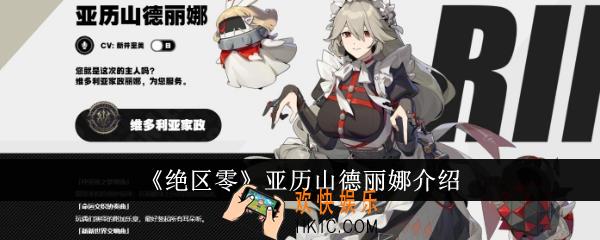 绝区零亚历山德丽娜怎么样
