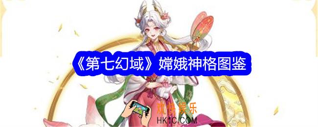 第七幻域嫦娥技能怎么样