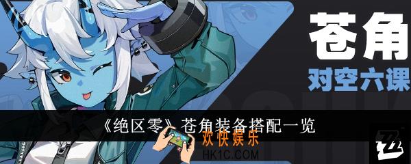 绝区零苍角装备怎么搭配