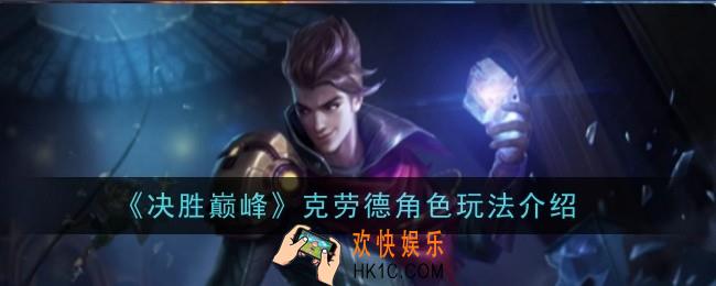 决胜巅峰克劳德角色怎么玩