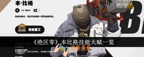 绝区零本比格技能天赋怎么样