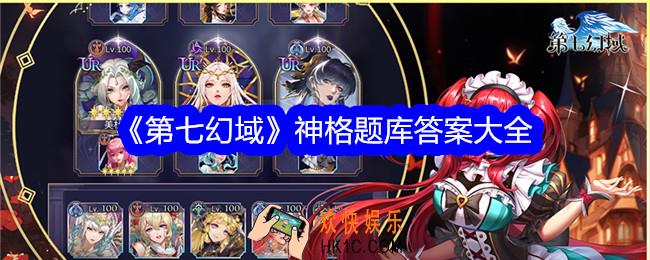 第七幻域神格题库题目答案是什么