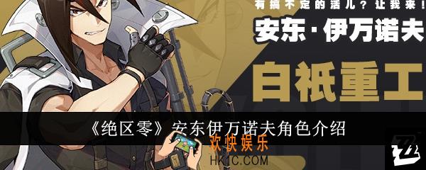 绝区零安东伊万诺夫怎么样