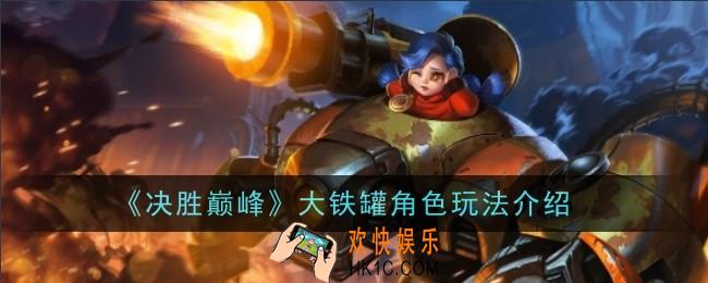 决胜巅峰大铁罐角色怎么玩