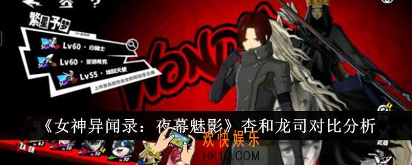 女神异闻录夜幕魅影杏和龙司哪个好