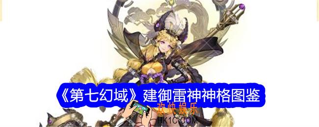第七幻域建御雷神技能怎么样