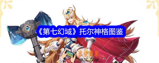 第七幻域托尔技能怎么样