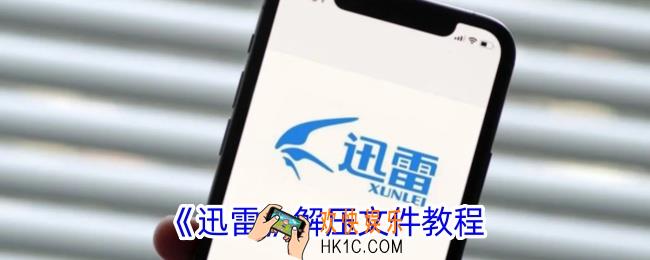 迅雷怎么解压文件