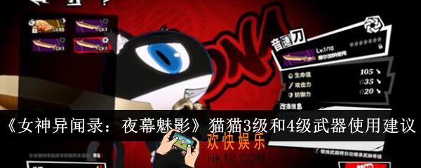 女神异闻录夜幕魅影猫猫3级和4级武器哪个强