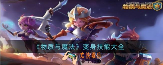 物质与魔法变身技能有哪些