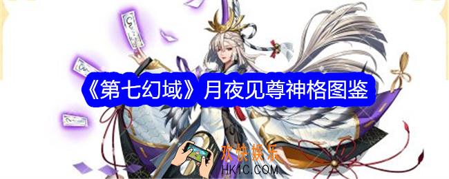第七幻域月夜见尊技能怎么样