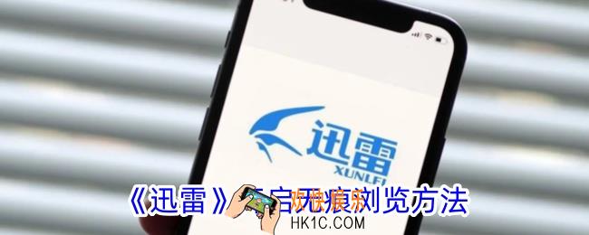 迅雷怎么无痕迹浏览
