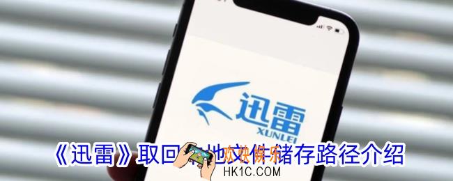 迅雷取回本地文件在哪