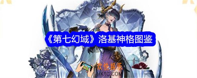 第七幻域洛基技能怎么样