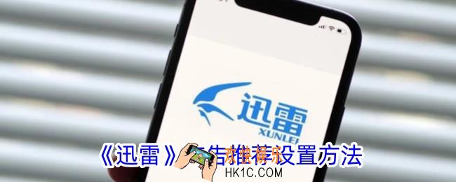 迅雷广告推荐在哪关闭