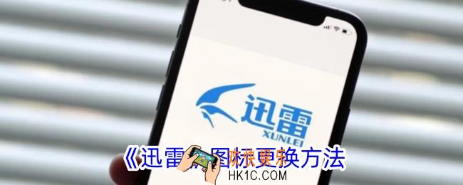 迅雷怎么换图标样式