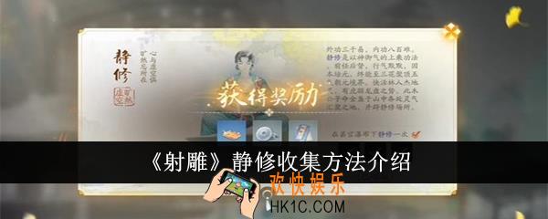 射雕静修怎么收集