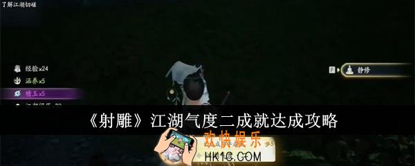 射雕江湖气度二成就怎么达成