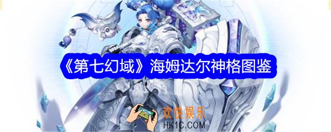 第七幻域海姆达尔技能怎么样