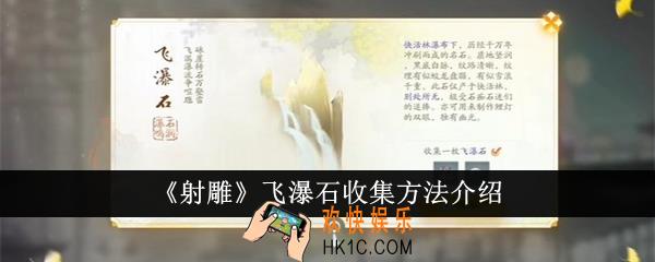 射雕飞瀑石怎么收集