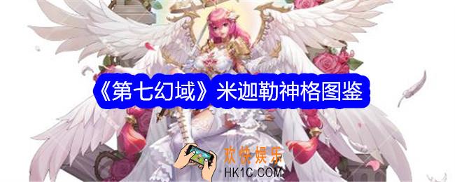 第七幻域米迦勒技能怎么样