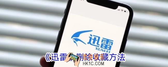 迅雷怎么删除收藏内容