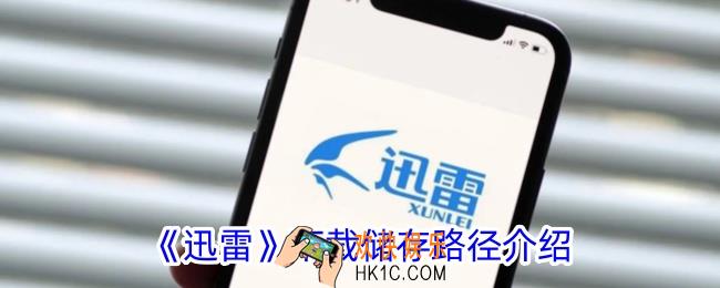 手机迅雷下载的文件在哪个位置