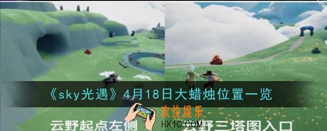 sky光遇4月18日大蜡烛位置在哪