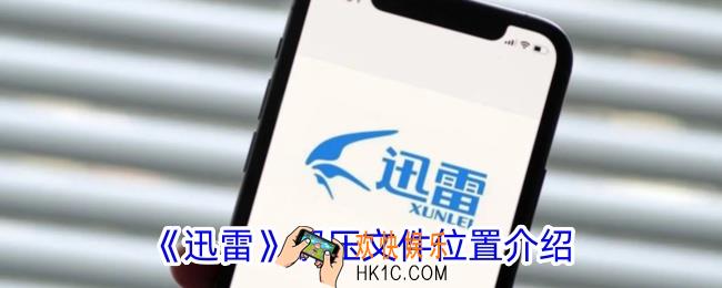 迅雷解压的文件在哪