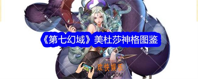 第七幻域美杜莎技能怎么样