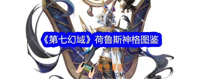 第七幻域荷鲁斯技能怎么样