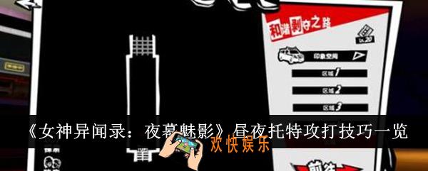 女神异闻录夜幕魅影昼夜托特攻打技巧是什么