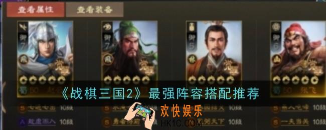 战棋三国2最强阵容搭配是什么