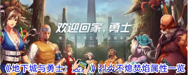 地下城与勇士起源烈炎不熄焚焰有什么属性