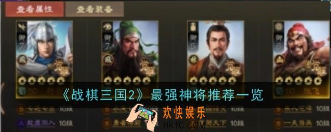 战棋三国2最强神将推荐什么