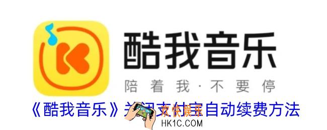 酷我音乐怎么取消支付宝自动续费