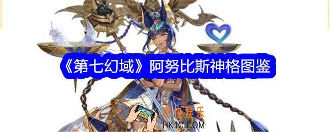 第七幻域阿努比斯技能怎么样