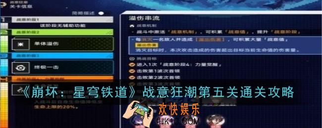 崩坏星穹铁道战意狂潮第五关怎么通关