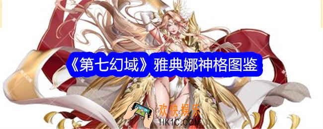 第七幻域雅典娜技能怎么样