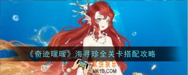 奇迹暖暖航海寻珍怎么搭配