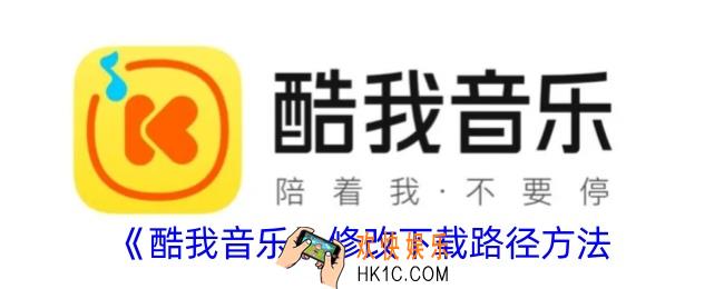 酷我音乐怎么设置下载路径