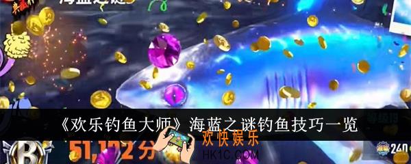 欢乐钓鱼大师海蓝之谜怎么钓